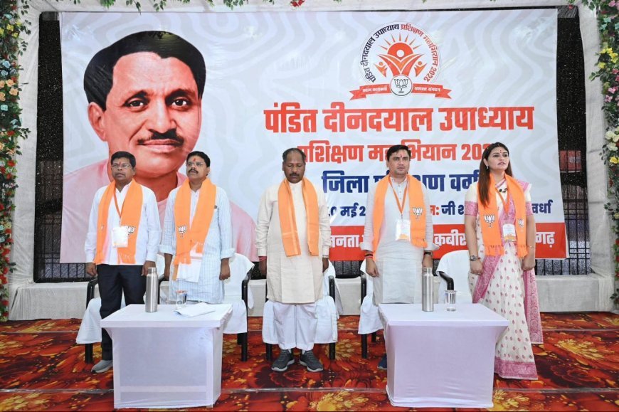 कवर्धा में भाजपा का दो दिवसीय प्रशिक्षण वर्ग सम्पन्न, कार्यकर्ताओं को संगठन से राष्ट्र निर्माण तक का दिया गया मंत्र
