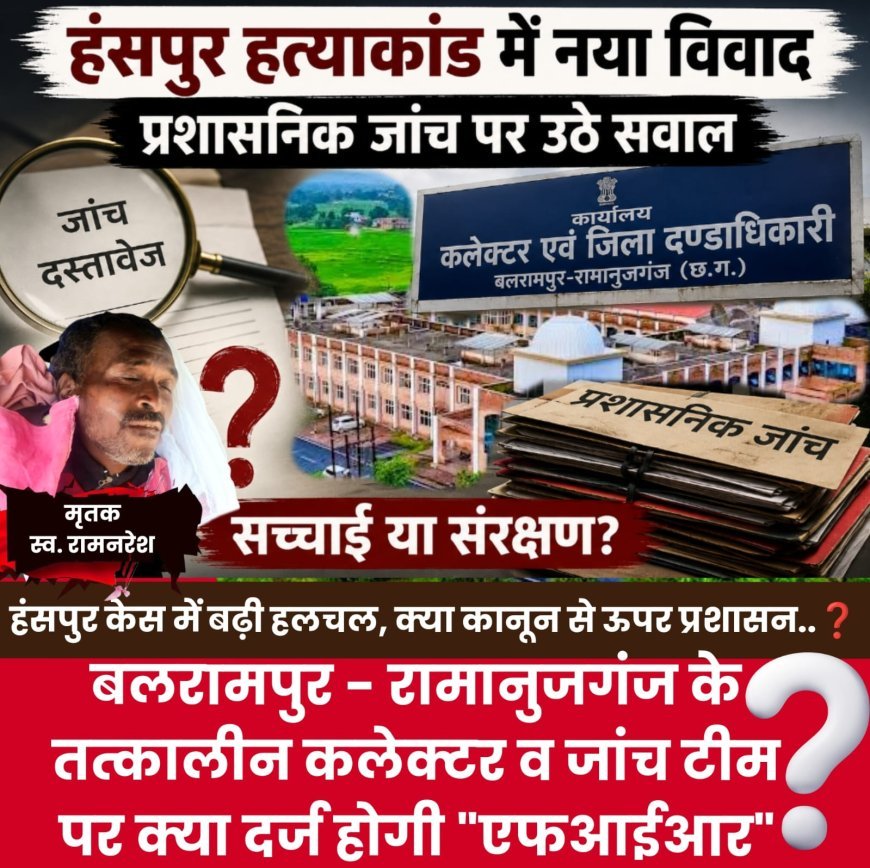 हंसपुर रामनरेश हत्याकांड में प्रशासनिक जांच पर उठे सवाल, तत्कालीन कलेक्टर की भूमिका चर्चा में