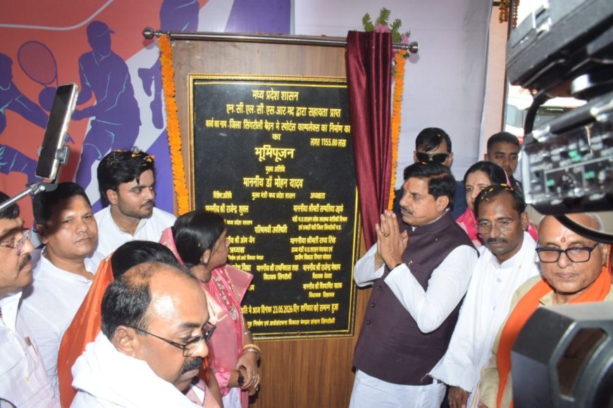 बैढ़न में आधुनिक खेल परिसर का भूमिपूजन, युवाओं को मिलेंगी अत्याधुनिक खेल सुविधाएं