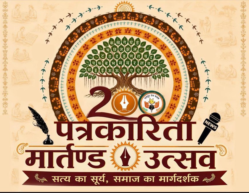 रायपुर प्रेस क्लब में “पत्रकारिता गौरव मार्तंड उत्सव” की तैयारियां तेज, समितियां हुई सक्रिय