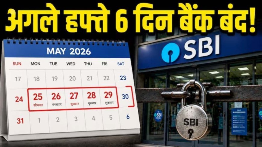 Bank Holiday Alert: अगले हफ्ते कई राज्यों में बैंक रहेंगे बंद, SBI हड़ताल से बढ़ सकती हैं मुश्किलें