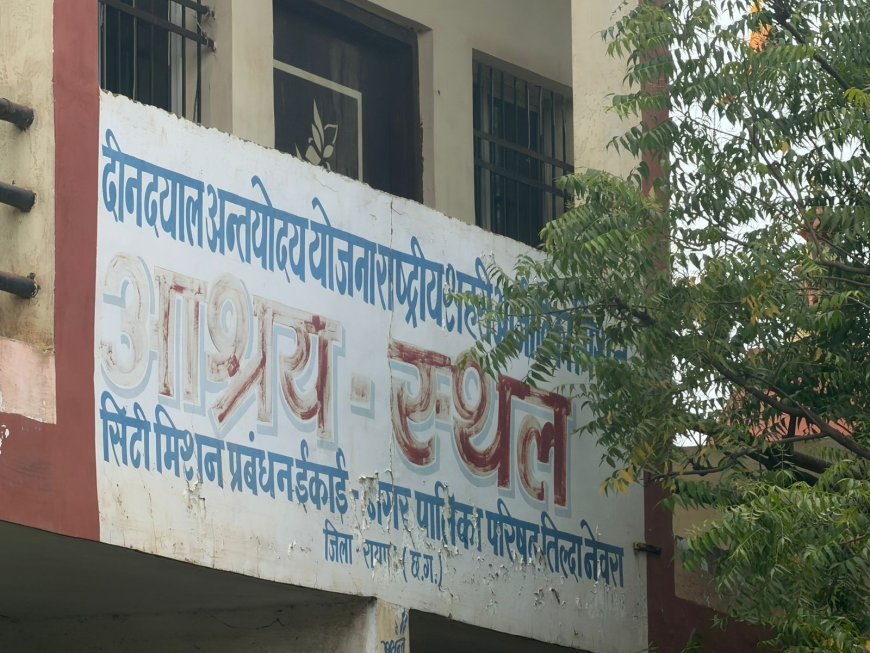 तिल्दा नेवरा में आश्रय स्थल योजना पर उठे सवाल, किराए पर देने और कथित वसूली के आरोपों से बढ़ा विवाद