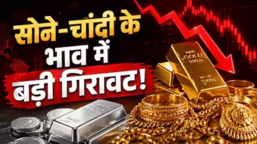सोना-चांदी की कीमतों में गिरावट, दिल्ली से चेन्नई तक सस्ते हुए दाम
