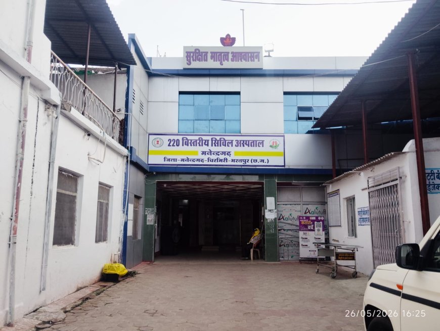 मनेंद्रगढ़ के 220 बिस्तर अस्पताल में एक दिन में 8 सफल सर्जरी, स्वास्थ्य सेवाओं में बड़ा सुधार
