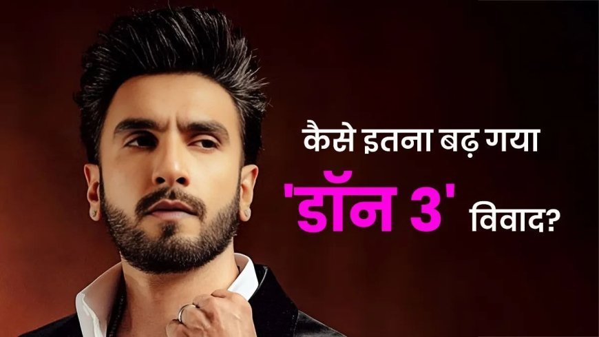रणवीर सिंह पर FWICE का बैन, ‘डॉन 3’ छोड़ने के फैसले से बढ़ा विवाद