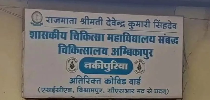 अंबिकापुर मेडिकल कॉलेज में नसबंदी ऑपरेशन के दौरान महिला से दुर्व्यवहार का आरोप, अस्पताल में हंगामा