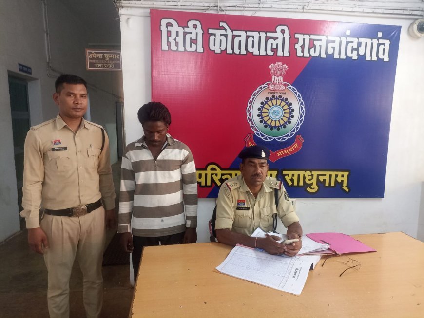 राजनांदगांव में हंगामा करने वाला आदतन आरोपी गिरफ्तार, कोतवाली पुलिस ने भेजा जेल