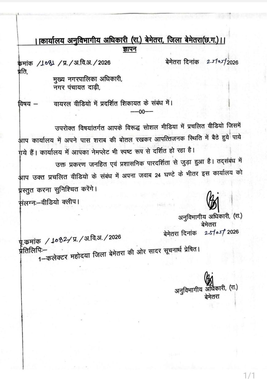 दाढ़ी नगर पंचायत के सीएमओ का शराब के साथ वीडियो वायरल, प्रशासन ने जारी किया नोटिस