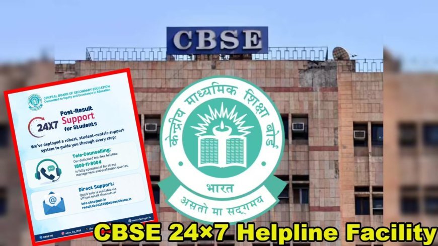 CBSE ने शुरू की 24×7 हेल्पलाइन सुविधा, रिजल्ट और मूल्यांकन से जुड़ी हर परेशानी का मिलेगा समाधान