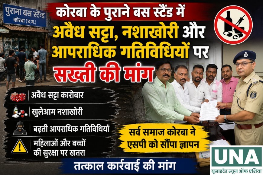 कोरबा के पुराने बस स्टैंड में अवैध गतिविधियों पर सख्ती की मांग, सर्व समाज ने एसपी को सौंपा ज्ञापन