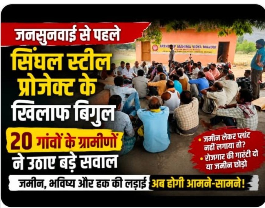 रायगढ़ में सिंघल स्टील परियोजना पर बढ़ा विवाद, भूमि अधिग्रहण और पर्यावरण को लेकर ग्रामीणों की चिंता