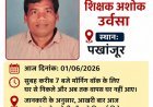 मॉर्निंग वॉक पर निकले शिक्षक अशोक उर्वासा लापता, 24 घंटे बाद भी नहीं मिला कोई सुराग