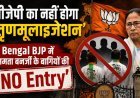बंगाल में टीएमसी संकट के बीच बीजेपी का बड़ा फैसला, बागी नेताओं की एंट्री पर लगाया ब्रेक