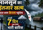 मानसून का इंतजार खत्म, केरल में दस्तक के साथ अगले 7 दिनों तक भारी बारिश की चेतावनी