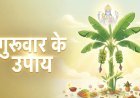 गुरुवार के उपाय: गुरु के कर्क राशि गोचर से बना शुभ संयोग, विवाह, करियर और धन लाभ के लिए करें ये उपाय