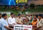 आकाशीय बिजली से मृत महिला के परिवार को 24 घंटे में मिली 4.25 लाख की सहायता, कलेक्टर ने घायलों का जाना हाल