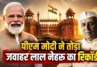 नेहरू का रिकॉर्ड तोड़कर सबसे लंबे समय तक निर्वाचित प्रधानमंत्री बने मोदी, दी पहली प्रतिक्रिया