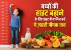 Child Height Growth Tips: बच्चों की लंबाई बढ़ाने में मदद कर सकते हैं ये जरूरी पोषक तत्व, जानिए सही डाइट का महत्व