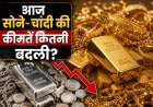 Gold-Silver Price Today: सोना-चांदी में बड़ी गिरावट, वैश्विक तनाव के बीच निवेशकों को मिली राहत