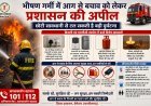 भीषण गर्मी में आग से बचाव को लेकर प्रशासन की अपील, छोटी सावधानी से टल सकती है बड़ी दुर्घटना