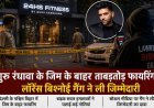 गुरु रंधावा के जिम के बाहर फायरिंग, लॉरेंस बिश्नोई गैंग ने लिया जिम्मेदारी का दावा