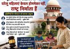 घरेलू महिलाएं केवल होममेकर नहीं, राष्ट्र निर्माता हैं: सुप्रीम कोर्ट की ऐतिहासिक टिप्पणी