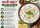 गर्मियों में रायता हो जाता है जल्दी खट्टा? अपनाएं ये आसान टिप्स, लंबे समय तक रहेगा ताजा