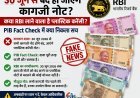30 जून से बंद नहीं होंगे कागजी नोट, PIB Fact Check ने वायरल दावे को बताया फर्जी