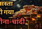 सोना-चांदी के दाम में गिरावट, खरीदारी का मौका! जानें 24K, 22K और 18K गोल्ड का ताजा भाव