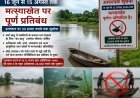 धमतरी जिले में 16 जून से 15 अगस्त तक मत्स्याखेट पर पूर्ण प्रतिबंध, उल्लंघन पर 25 हजार रुपये तक जुर्माना