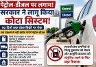 पेट्रोल-डीजल की थोक खरीद पर सख्ती, 90 दिनों के लिए लागू हुआ नया कोटा सिस्टम