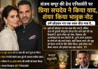 संजय कपूर की पहली पुण्यतिथि पर भावुक हुईं प्रिया सचदेव, कहा- आपकी यादें आज भी हमारी ताकत हैं