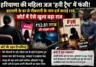 दिल्ली साइबर ठगी और हनी ट्रैप केस में बड़ा खुलासा, महिला जज पर गंभीर आरोप