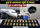 अहमदाबाद एयरपोर्ट पर बड़ा खुलासा, प्लेन के टॉयलेट स्पीकर में छिपा 4 किलो सोना बरामद
