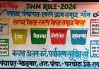 ग्राम पंचायतों में एसडब्ल्यूएम नियम-2026 के प्रचार हेतु वॉल पेंटिंग अभियान शुरू