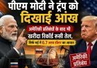 रूस से तेल खरीद पर भारत अडिग, मई में 6.7 अरब डॉलर का रिकॉर्ड आयात