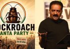 बेंगलुरु में आज कॉकरोच जनता पार्टी का प्रदर्शन, धर्मेंद्र प्रधान के इस्तीफे की मांग में शामिल होंगे प्रकाश राज