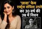 ‘छावा’ फेम अभिनेत्री संचिता उगले का 30 वर्ष की उम्र में निधन, मनोरंजन जगत में शोक की लहर