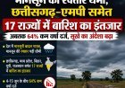 मानसून की रफ्तार थमी, छत्तीसगढ़-एमपी समेत 17 राज्यों में बारिश का इंतजार, 64% कम वर्षा दर्ज