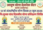 अंतरराष्ट्रीय योग दिवस पर बालोद में पांच दिवसीय निःशुल्क योग प्रशिक्षण एवं स्वास्थ्य परामर्श शिविर