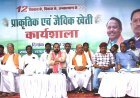 बेमेतरा में प्राकृतिक एवं जैविक खेती कार्यशाला आयोजित, किसानों ने लिया रसायन मुक्त खेती अपनाने का संकल्प