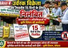 बेमेतरा में उर्वरक विक्रेता का लाइसेंस 15 दिनों के लिए निलंबित, अनियमितताओं पर कृषि विभाग की कार्रवाई