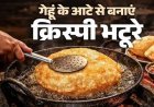 बिना मैदा के फूले-फूले भटूरे बनाने की आसान रेसिपी, गेहूं के आटे से मिलेगा हेल्दी स्वाद