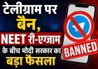 NEET री-एग्जाम से पहले टेलीग्राम पर अस्थायी रोक, केंद्र सरकार का बड़ा कदम