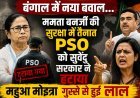 ममता बनर्जी की सुरक्षा को लेकर सियासी घमासान, TMC ने सरकार पर लगाए गंभीर आरोप