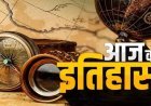 18 जून का इतिहास: हल्दीघाटी युद्ध से लेकर वर्ल्ड फूड प्राइज तक, जानिए आज के दिन की प्रमुख घटनाएं