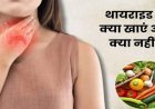 थायराइड में क्या खाएं और किन चीजों से करें परहेज? जानिए हाइपो और हाइपर थायराइड के लिए सही डाइट
