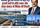 पश्चिम बंगाल में निवेश बढ़ाने की तैयारी, अडानी ग्रुप ने इंफ्रास्ट्रक्चर और पावर सेक्टर में दिखाई रुचि