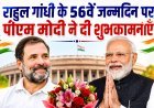 राहुल गांधी के 56वें जन्मदिन पर पीएम मोदी ने दी शुभकामनाएं, अच्छे स्वास्थ्य और दीर्घायु की कामना