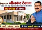 केशकाल विधानसभा को मिली 90 लाख की सौगात, तीन गांवों में बनेंगे महतारी सदन
